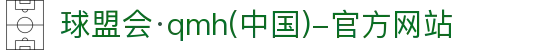 球盟会·qmh(中国)-官方网站